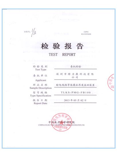 覆冰監(jiān)測裝置認(rèn)證